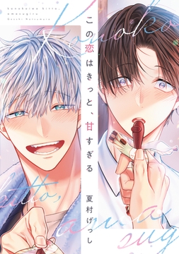 この恋はきっと、甘すぎる【電子限定おまけ付き】 [新書館]