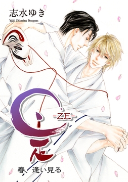 是－ZE－ 春、逢い見る [新書館]