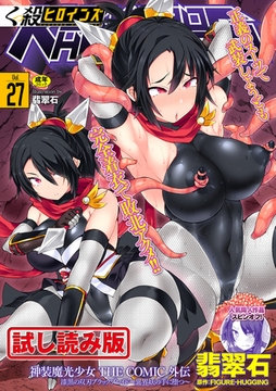 【無料お試し版】くっ殺ヒロインズVol.27 [キルタイムコミュニケーション]