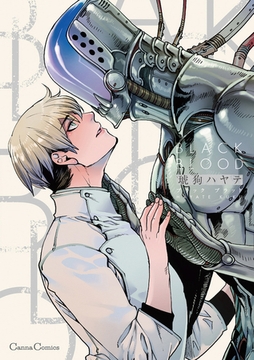 ＢＬＡＣＫ ＢＬＯＯＤ【単行本版】 [プランタン出版]