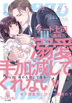 チート上司（義弟）が溺愛を手加減してくれない! 年下御曹司とひとつ屋根の下 [プランタン出版]
