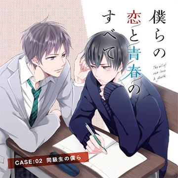 【出演 古川慎 小林裕介】僕らの恋と青春のすべてcase:02同級生の僕ら [cocoaball]