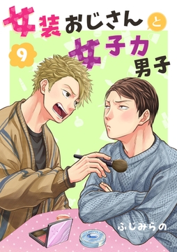 女装おじさんと女子力男子 9巻 [FILL-IN]