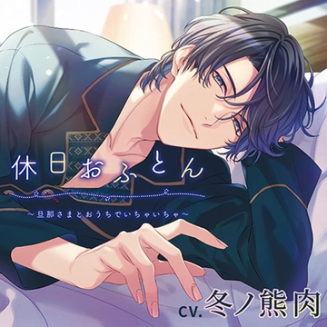 休日おふとん ～旦那さまとおうちでいちゃいちゃ～（出演：冬ノ熊肉） [バニラレシピ]
