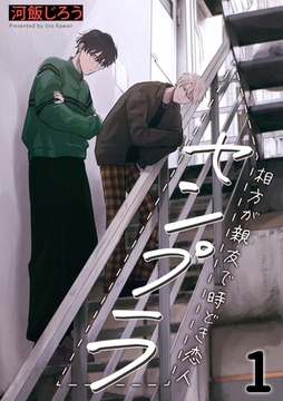 センプラ 相方が親友で時どき恋人(1) [CLLENN]