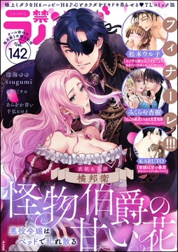 禁断Lovers　Vol.142 [ぶんか社]
