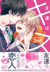 友達はキスしない！ 2nd [大洋図書]
