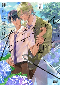 神山先輩にはだまされない 【電子限定特典付き】 [竹書房]