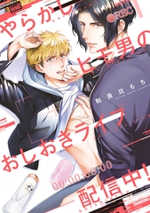 やらかしヒモ男のおしおきライブ配信中！ 【電子限定特典付き】 [竹書房]