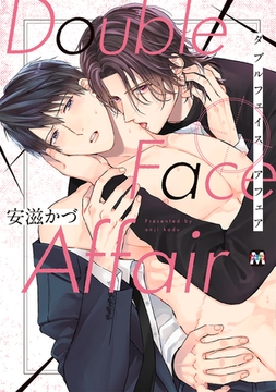 DoubleFace Affair【コミックス版】 [東京漫画社]