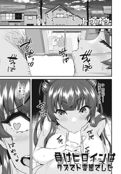 負けヒロインはクズでド変態でした [辰巳出版]