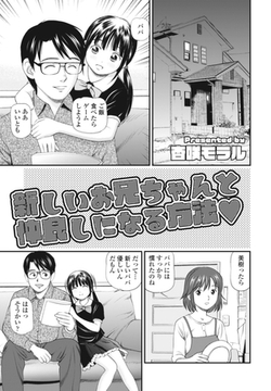 新しいお兄ちゃんと仲良しになる方法 [辰巳出版]