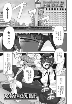 いけない女刑事 [辰巳出版]