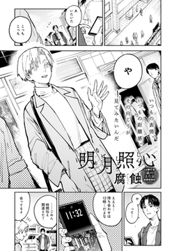 明月照心 [ジーオーティー]