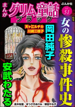 まんがグリム童話 ブラック女の惨殺事件史　Vol.51 [ぶんか社]