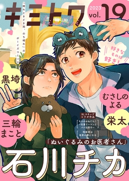 キミトワ　Vol.１９ [ライブコミックス]