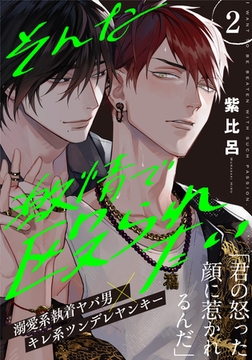 そんな激情で殴られたい(2) [シュークリーム]