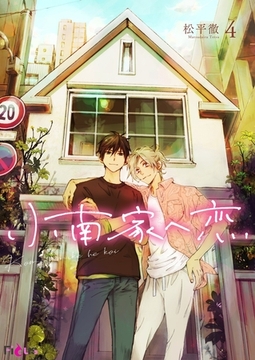小南家へ恋 4 [シーモアコミックス]