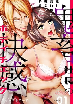 愛し合いかた教えてやるよ 鬼畜社長の快感ボディチェック 1 [シーモアコミックス]