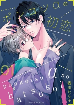 ポンコツαの初恋【描き下ろしおまけ付き特装版】 [シーモアコミックス]