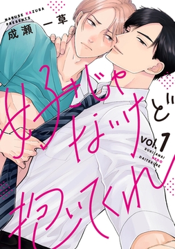 好きじゃないけど抱いてくれ1 [メディアソフト]