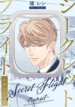 シークレットフライト 〜トランジット〜 [リブレ]