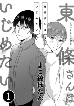 東條さんはいじめたい 1 [コアマガジン]