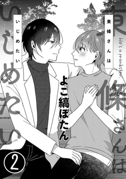 東條さんはいじめたい 2 [コアマガジン]