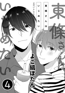 東條さんはいじめたい 4 [コアマガジン]