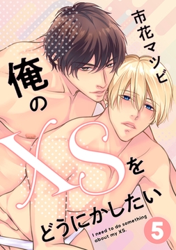 俺のXSをどうにかしたい 5 [コアマガジン]