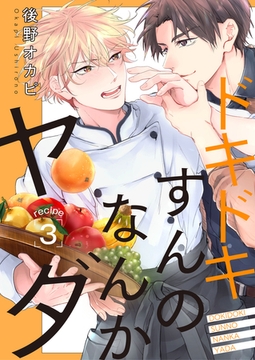 ドキドキすんのなんかヤダ recipe.3 [コスミック出版]