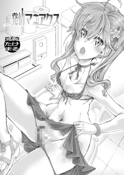 発情マニアクス [一水社]