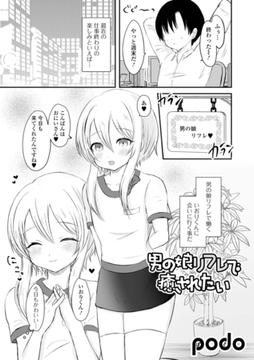 男の娘リフレで癒されたい [一水社]