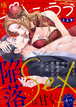 極上ハニラブ 2023年4月号【とろ甘】 [KATTS]