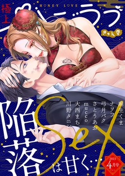 極上ハニラブ 2023年4月号【きゅん愛】 [KATTS]