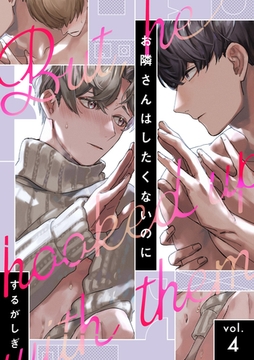 お隣さんはしたくないのに vol.4 [英和出版社]