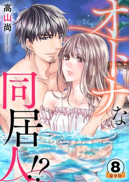 オトナな同居人！？ 豪華版 【豪華版限定特典付き】 8巻 [アムコミ]