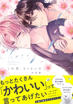 この恋、さくらいろ【単行本版】【電子限定特典付き】 [英和出版社]