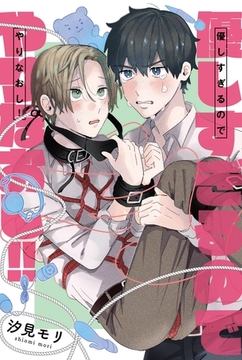 優しすぎるのでやりなおし！【コミックス版】 [道玄坂書房]