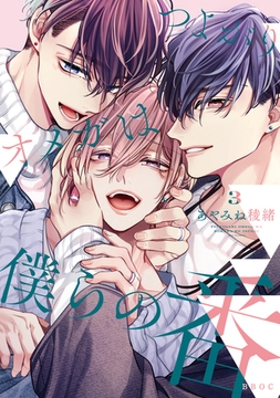 つよがりオメガは僕らの番 3【電子限定かきおろし付】 [リブレ]