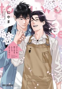 オトナを困らせるんじゃありません！ 3【電子限定かきおろし付】 [リブレ]
