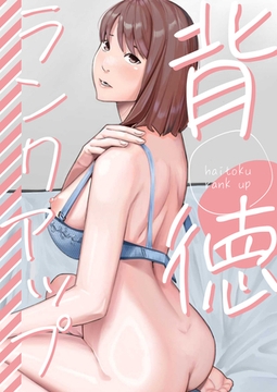 背徳ランクアップ【特別修正版】【タテヨミ】 #16 [Mr.Blue]