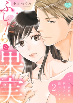 ふしだらな果実 今夜私は、初恋の人に抱かれます 2【電子単行本/特典付】 [オークラ出版]
