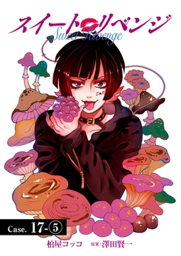 スイート リベンジ 143 [ＦＯＤ]