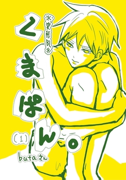 くまぱん。(1)※変態BL※ [ナンバーナイン]