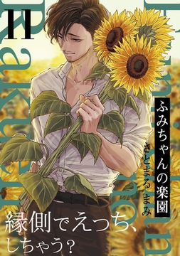 ふみちゃんの楽園(11) [ふゅーじょんぷろだくと]