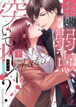 「お前の弱点、突いてイイ?」～元ヤン上司の極上タイマンSEX2【単行本版特典ペーパー付き】 [スクリーモ]