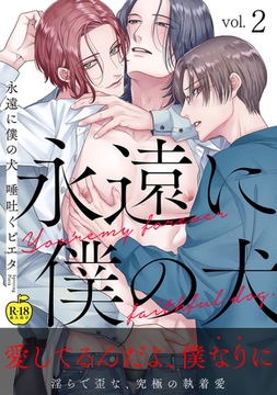 永遠に僕の犬2【R18版】 [ブレインハウス]