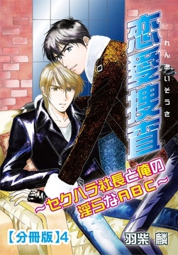 恋愛捜査～セクハラ社長と俺の淫らなABC～【分冊版】 4巻 [大都社/秋水社]
