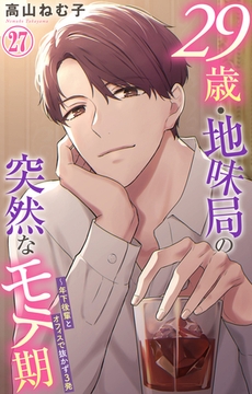 29歳・地味局の突然なモテ期～年下後輩とオフィスで抜かず3発 27巻 [大都社/秋水社]